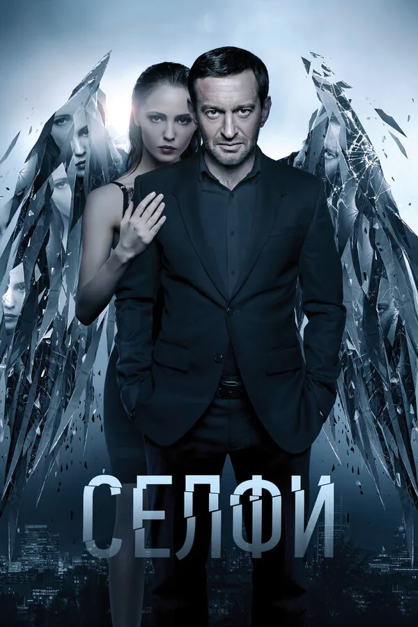 Обложка фильма «Селфи»