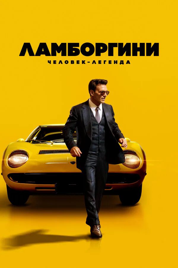 Обложка фильма «Ламборгини: Человек-легенда»