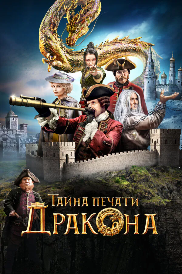 Обложка фильма «Тайна печати дракона»