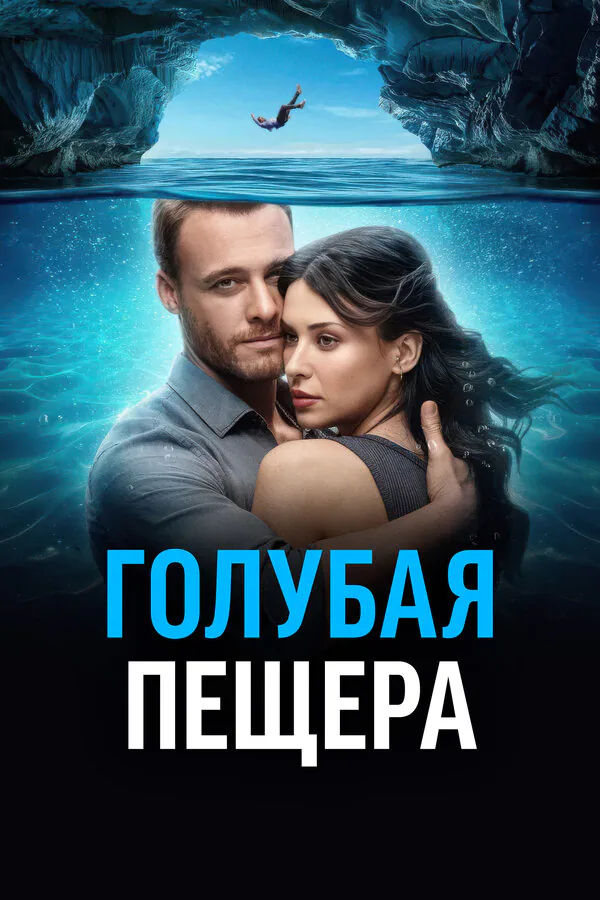 Обложка фильма «Голубая пещера»