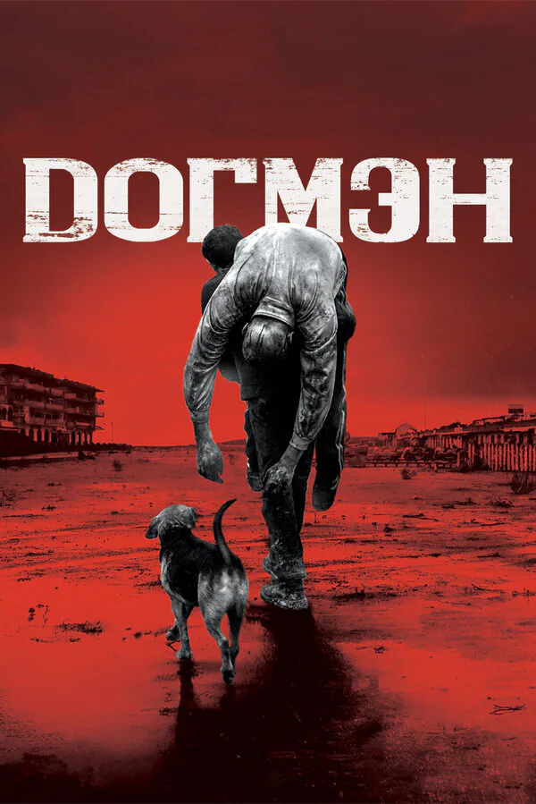 Обложка фильма «Догмэн»