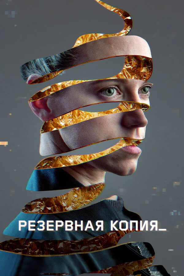 Обложка фильма «Резервная копия»