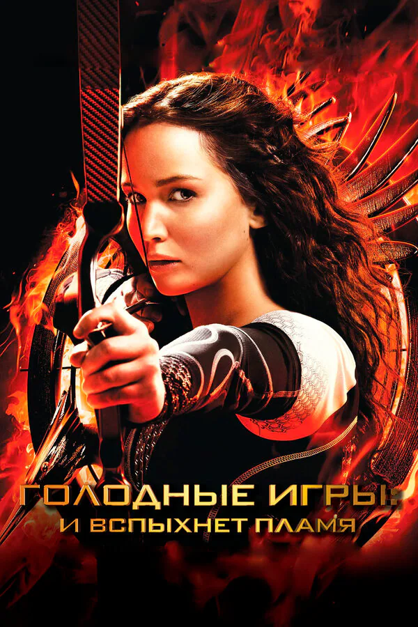 Обложка фильма «Голодные игры: И вспыхнет пламя»