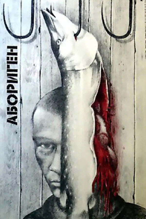 Обложка фильма «Абориген»