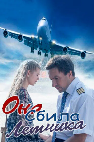 Обложка фильма «Она сбила лётчика»