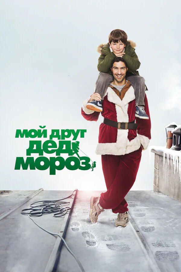 Обложка фильма «Мой друг Дед Мороз»