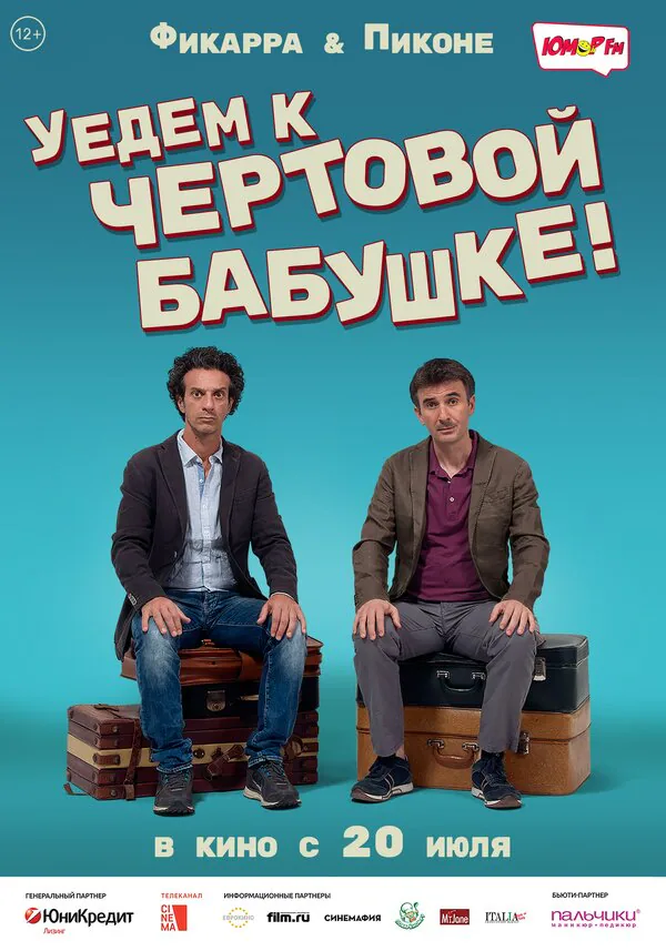 Обложка фильма «Уедем к чёртовой бабушке»
