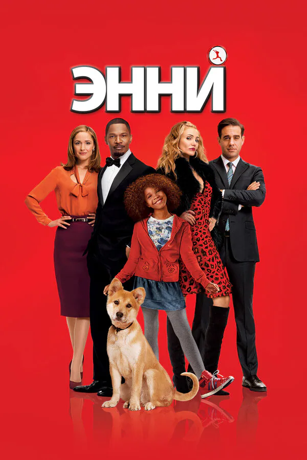 Обложка фильма «Энни»