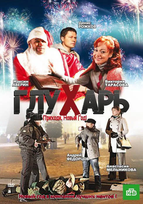 Обложка фильма «Глухарь. Приходи, Новый год!»