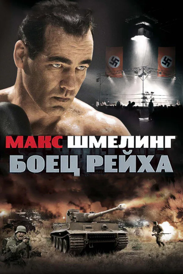 Обложка фильма «Макс Шмелинг: Боец Рейха»