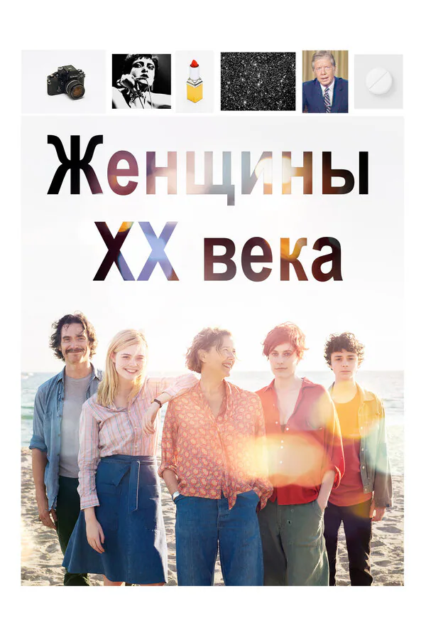Обложка фильма «Женщины ХХ века»