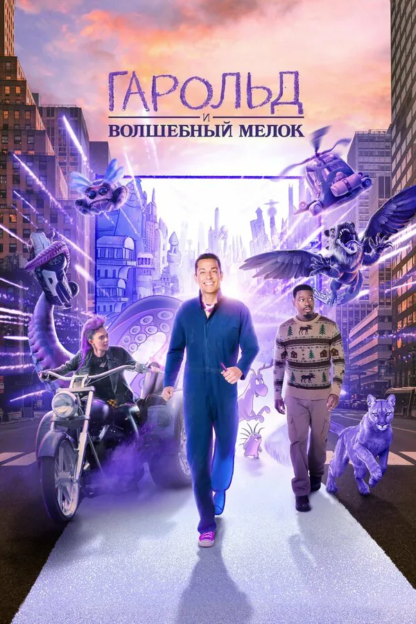 Обложка фильма «Гарольд и волшебный мелок»