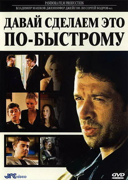 Обложка фильма «Давай сделаем это по-быстрому»