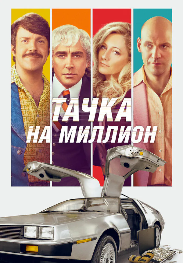 Обложка фильма «Тачка на миллион»
