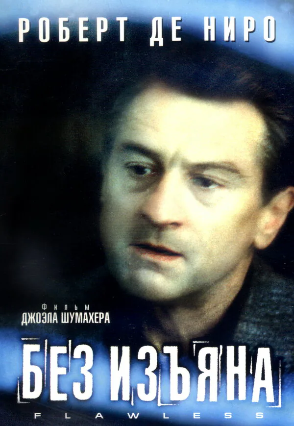 Обложка фильма «Без изъяна»