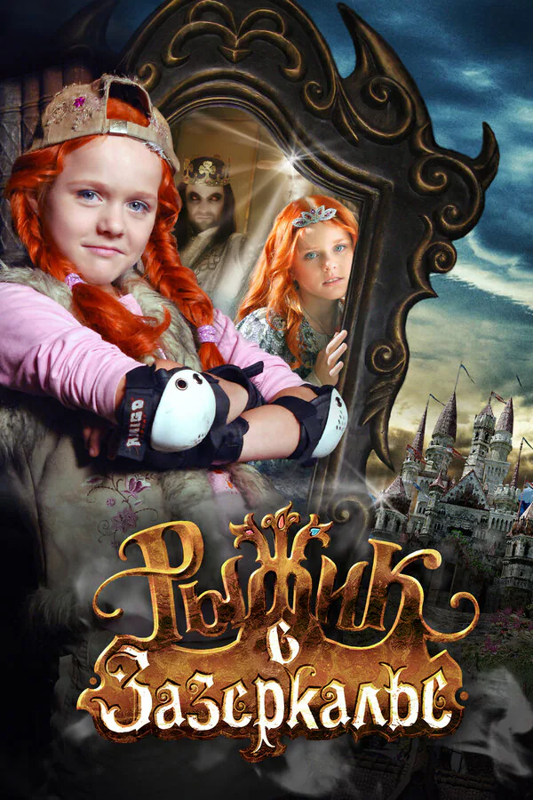 Обложка фильма «Рыжик в Зазеркалье»