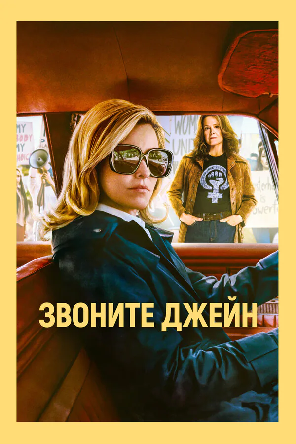 Обложка фильма «Звоните Джейн»