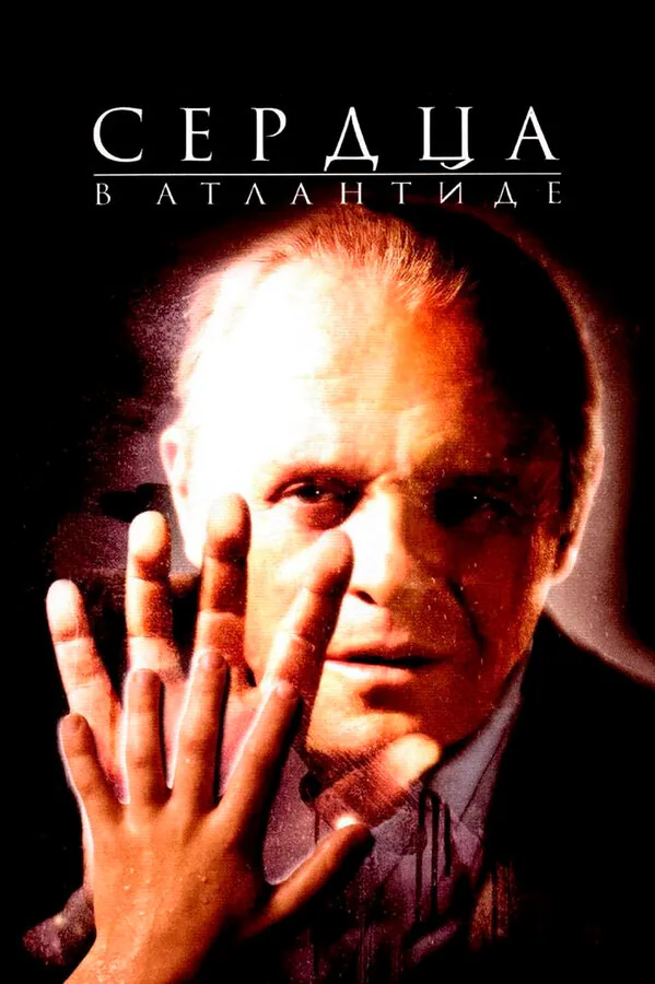 Обложка фильма «Сердца в Атлантиде»