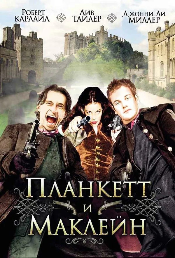 Обложка фильма «Планкетт и Маклейн»