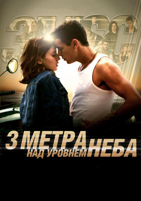Обложка фильма «Три метра над уровнем неба»