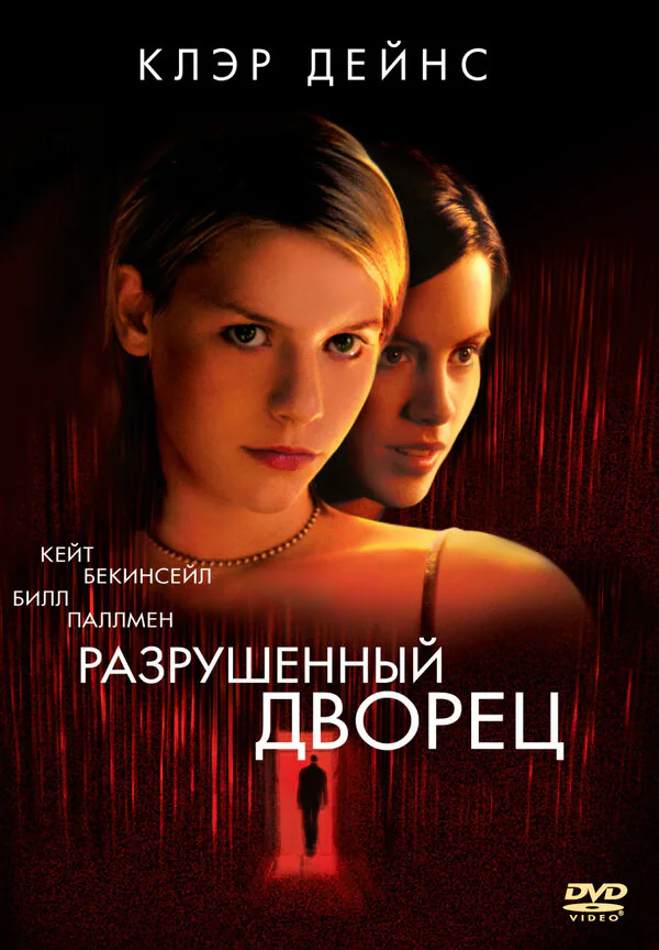 Обложка фильма «Разрушенный дворец»