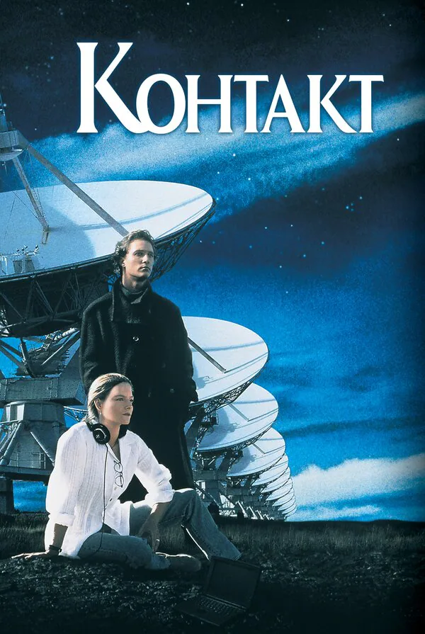 Обложка фильма «Контакт»