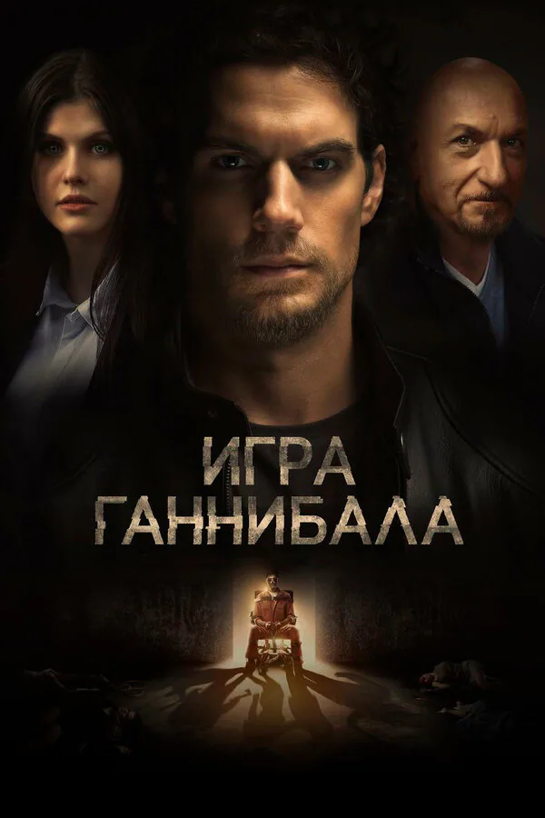 Обложка фильма «Игра Ганнибала»