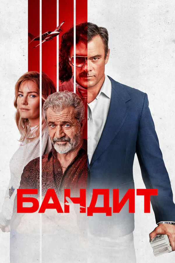 Обложка фильма «Бандит»