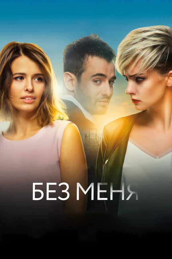 Обложка фильма «Без меня»
