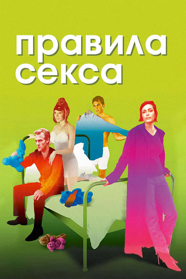 Обложка фильма «Правила секса»