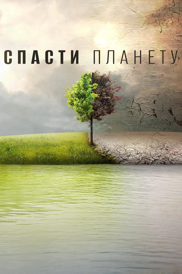 Обложка фильма «Спасти планету»