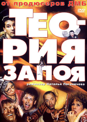 Обложка фильма «Теория запоя»