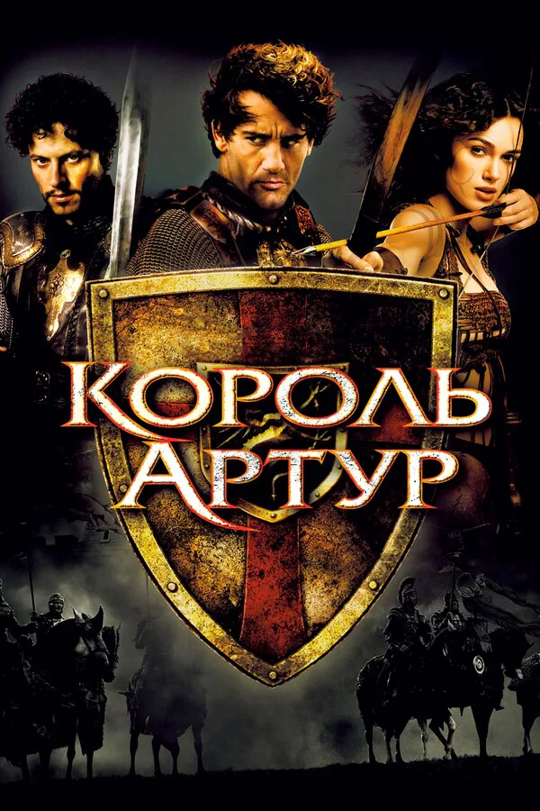 Обложка фильма «Король Артур»