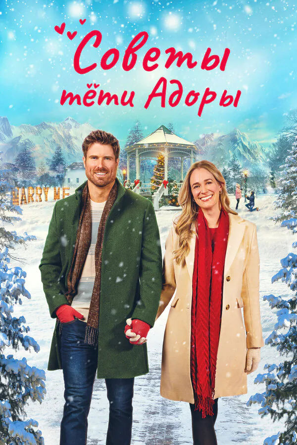 Обложка фильма «Советы тети Адоры»