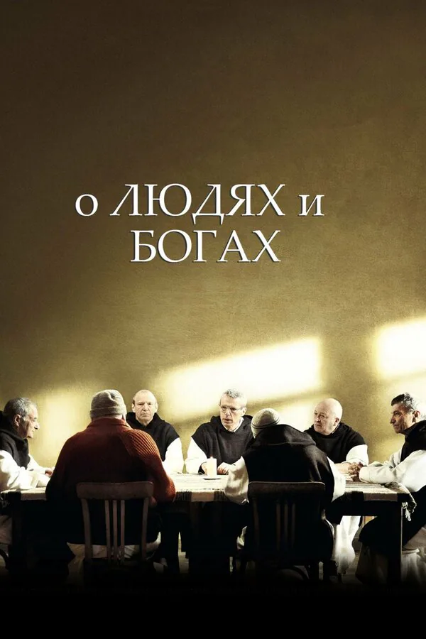 Обложка фильма «О людях и богах»