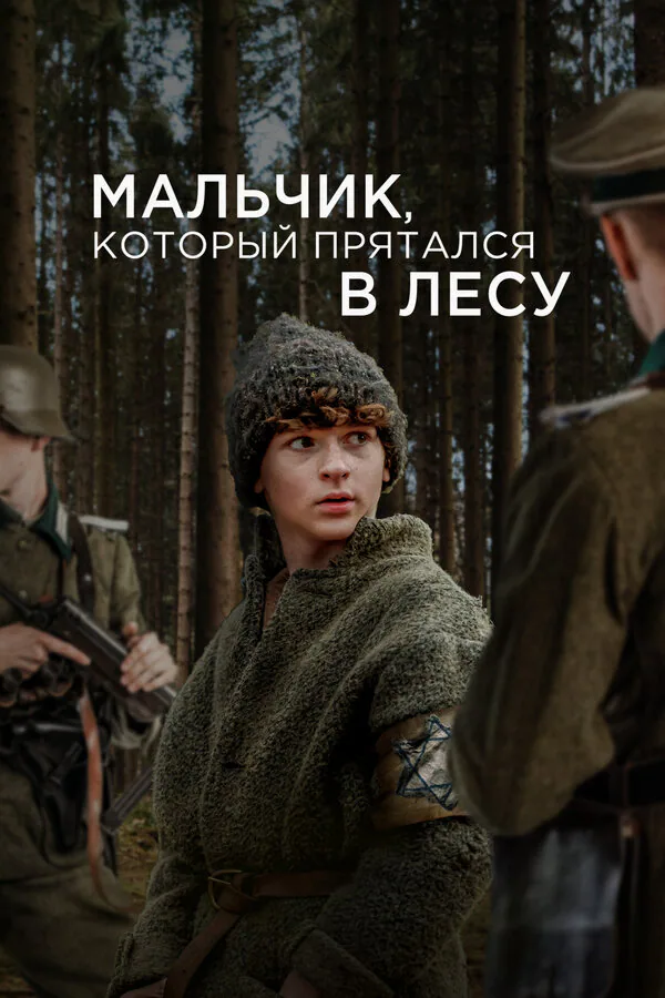 Обложка фильма «Мальчик, который прятался в лесу»