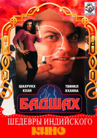 Обложка фильма «Бадшах»