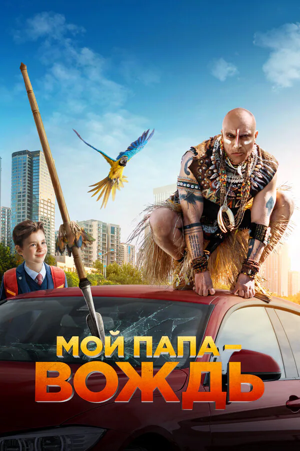 Обложка фильма «Мой папа — вождь»