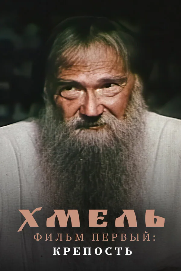 Обложка фильма «Хмель. Фильм первый: Крепость»