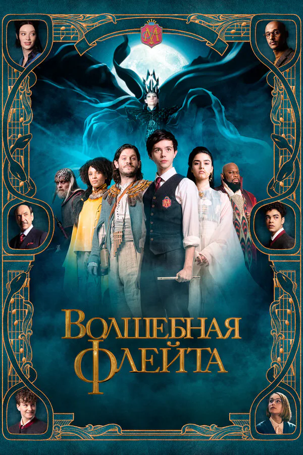 Обложка фильма «Волшебная флейта»