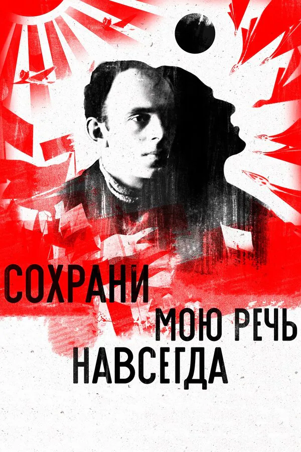 Обложка фильма «Сохрани мою речь навсегда»