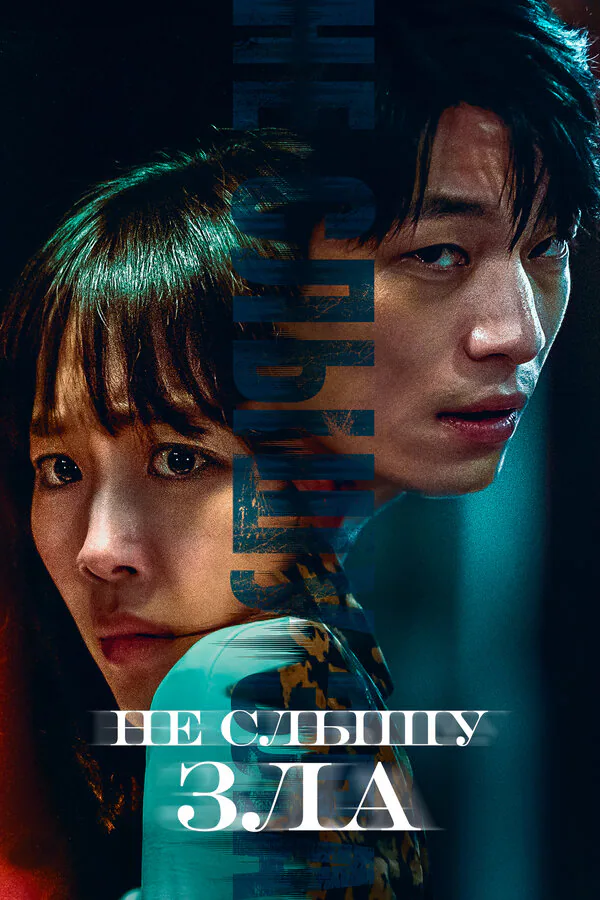 Обложка фильма «Не слышу зла»