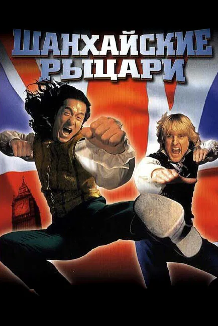 Обложка фильма «Шанхайские рыцари»