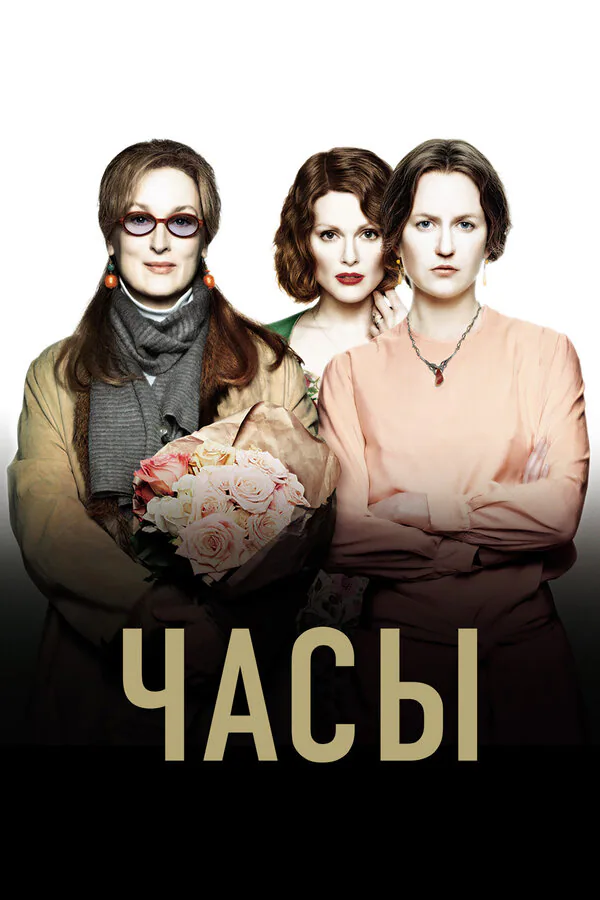 Обложка фильма «Часы»