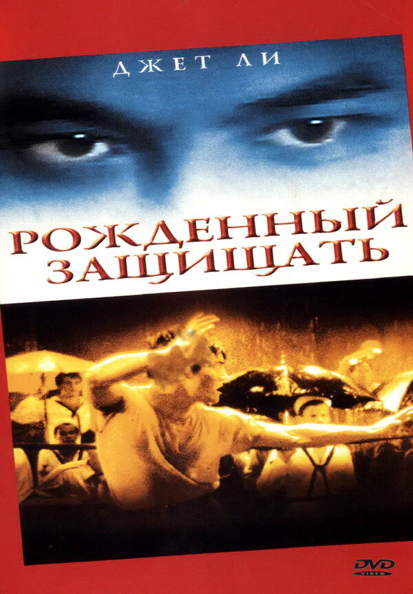 Обложка фильма «Рожденный защищать»