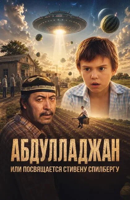 Обложка фильма «Абдулладжан, или Посвящается Стивену Спилбергу»