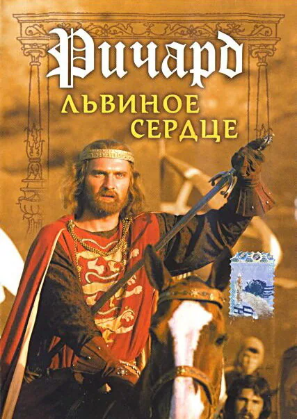 Обложка фильма «Ричард Львиное Сердце»