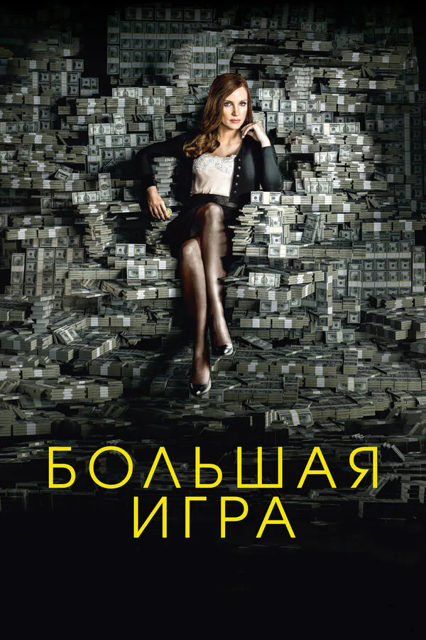 Обложка фильма «Большая игра»