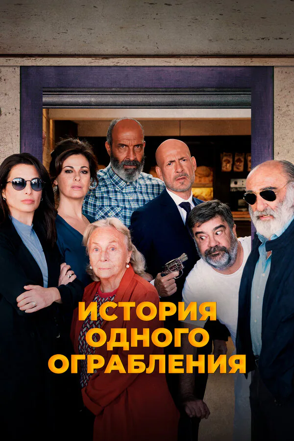 Обложка фильма «История одного ограбления»