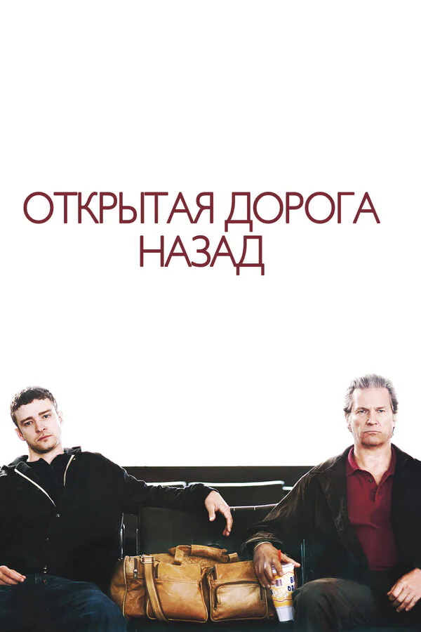 Обложка фильма «Открытая дорога назад»
